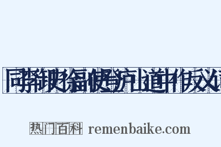 同李御史徐副使登庐山道中作反义词是什么意思的图片